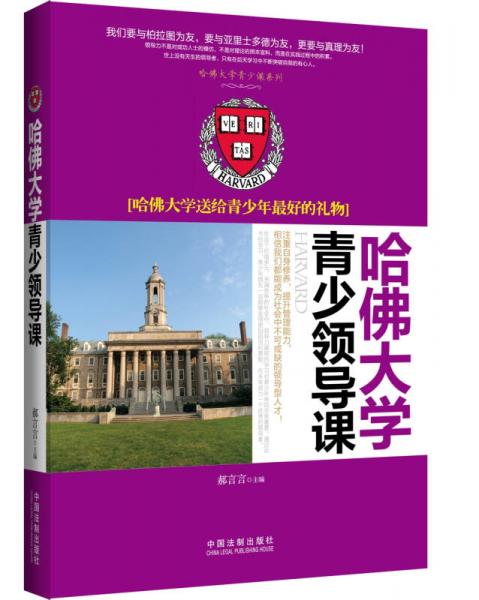 哈佛大学青少领导课