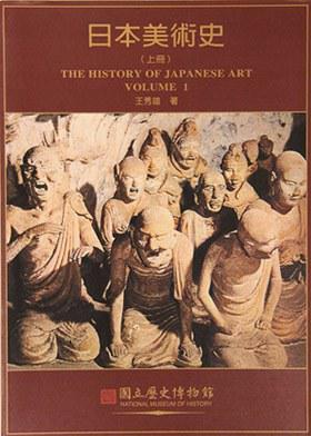 日本美術(shù)史（上冊）