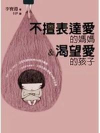不擅表达爱的妈妈渴望爱的孩子