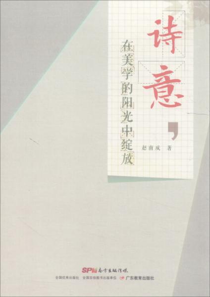 詩意，在美學的陽光中綻放
