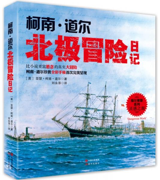 柯南·道尔北极冒险日记