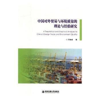 全新正版圖書 中國對(duì)外貿(mào)易與環(huán)境質(zhì)量的理論與驗(yàn)研究鄧柏盛西安交通大學(xué)出版社9787569305371 黎明書店