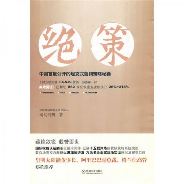 絕策：中國首度公開的坦克式營銷策略秘籍