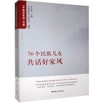 全新正版圖書 56個民族兒共話好家風(fēng)洪天慧中國婦女出版社9787512718869 黎明書店