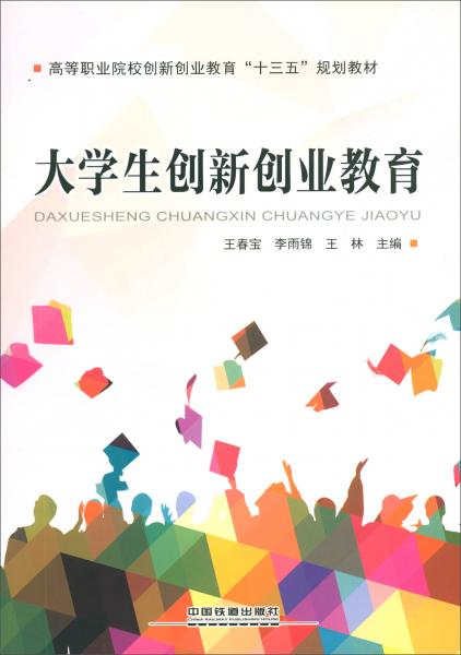 大学生创新创业教育/高等职业院校创新创业教育“十三五”规划教材