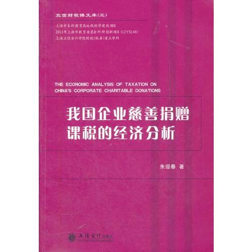 我国企业慈善捐赠课税的经济分析(朱迎春)