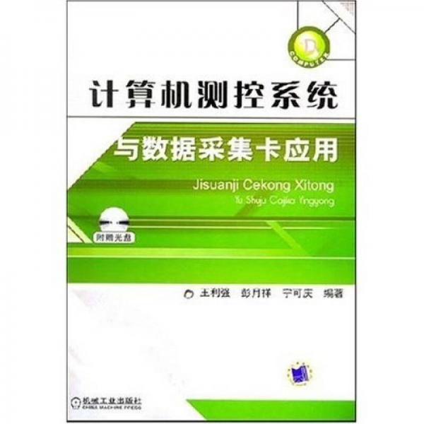 計(jì)算機(jī)測(cè)控系統(tǒng)與數(shù)據(jù)采集卡應(yīng)用
