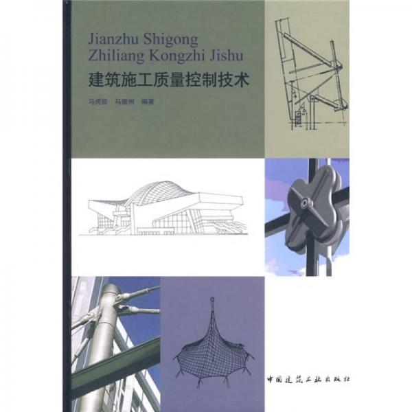 建筑施工質(zhì)量控制技術(shù)