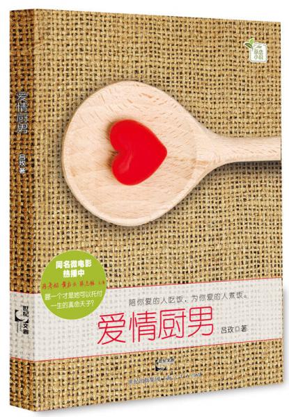 愛情廚男