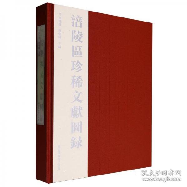涪陵區(qū)珍稀文獻(xiàn)圖錄