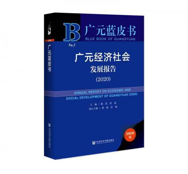廣元藍皮書：廣元經(jīng)濟社會發(fā)展報告（2020）