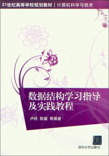 21世纪高等学校规划教材·计算机科学与技术：数据结构学习指导及实践教程