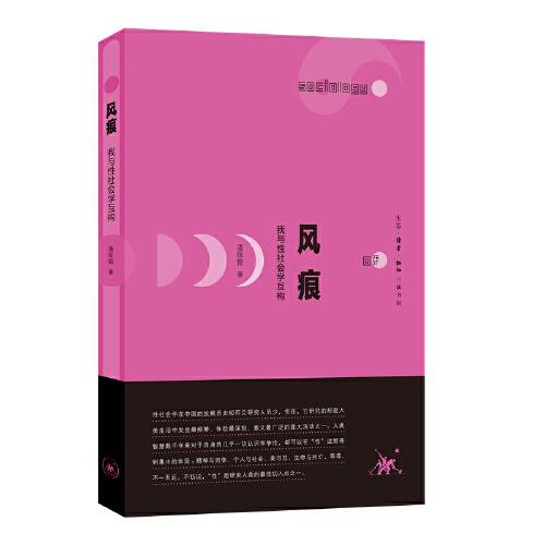 風(fēng)痕：我與性社會(huì)學(xué)互構(gòu)