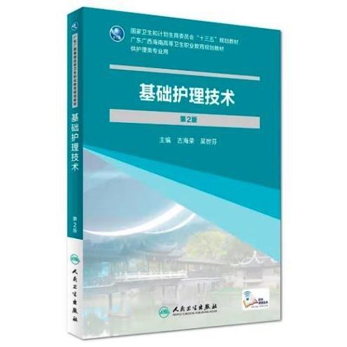 基礎(chǔ)護(hù)理技術(shù)