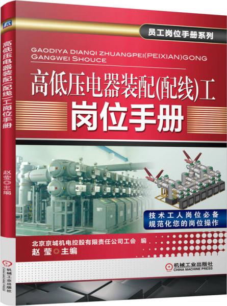高低压电器装配（配线）工岗位手册