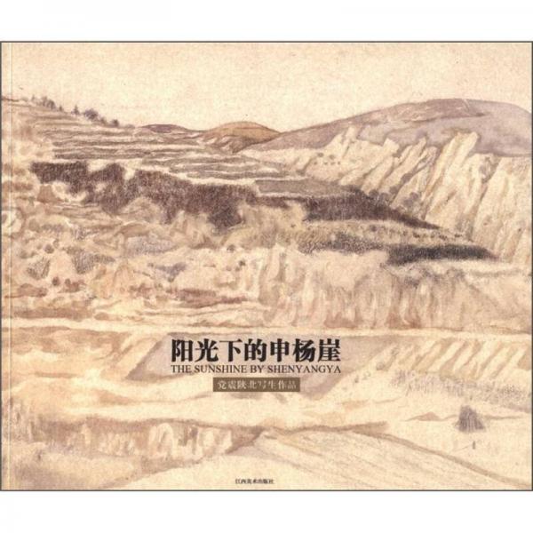 陽光下的申楊崖：黨震狹北寫生作品