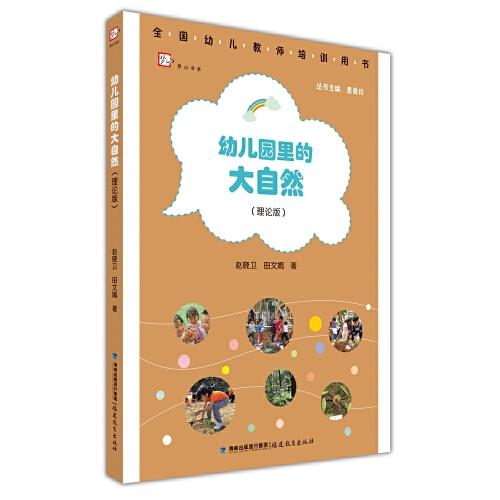 幼兒園里的大自然（理論版）（全國幼兒教師培訓(xùn)用書）