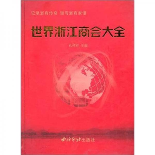 世界浙江商會大全