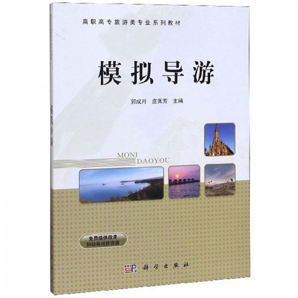 模擬導(dǎo)游/高職高專旅游類專業(yè)系列教材