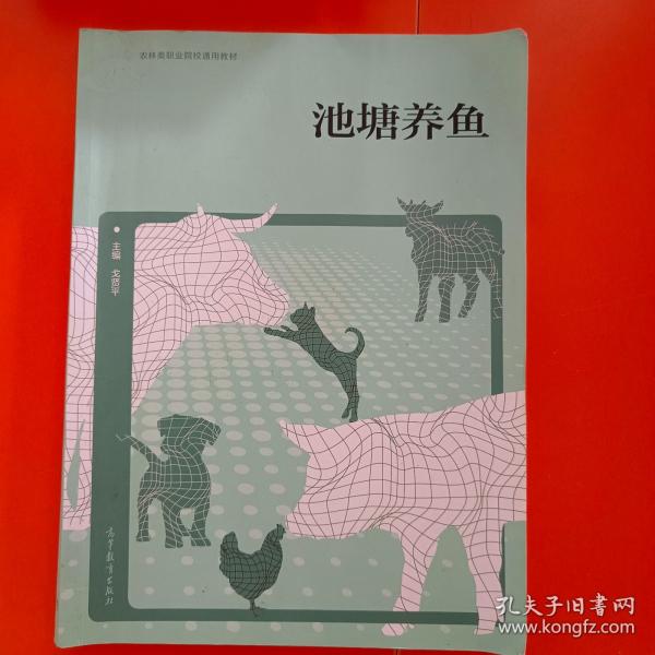 池塘養(yǎng)魚 戈賢平主編 
