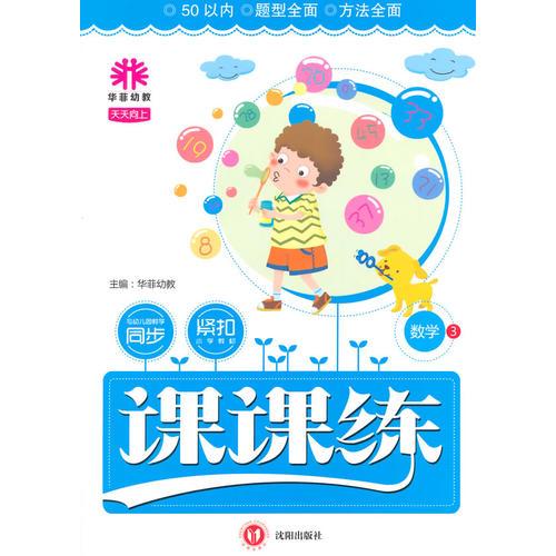 天天向上课课练数学3（50以内） 14秋