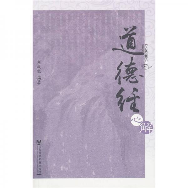 道德經(jīng)心解
