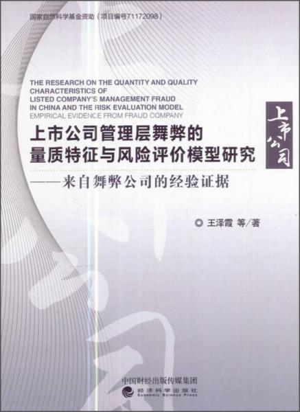 上市公司管理层舞弊的量质特征与风险评价模型研究：来自舞弊公司的经验证据