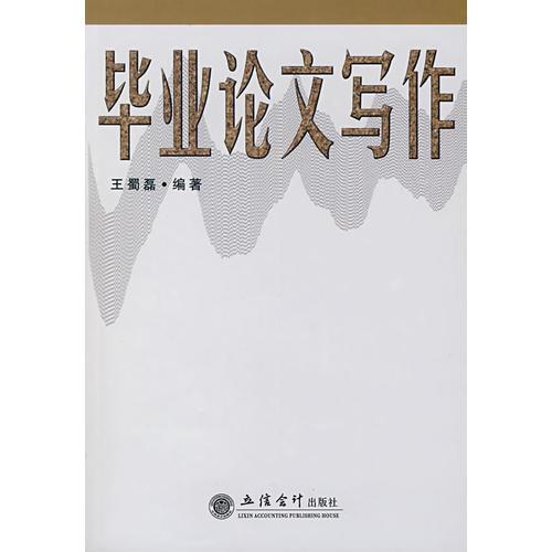 畢業(yè)論文寫作