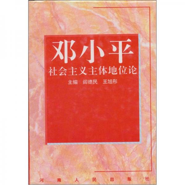 鄧小平社會主義主體地位論