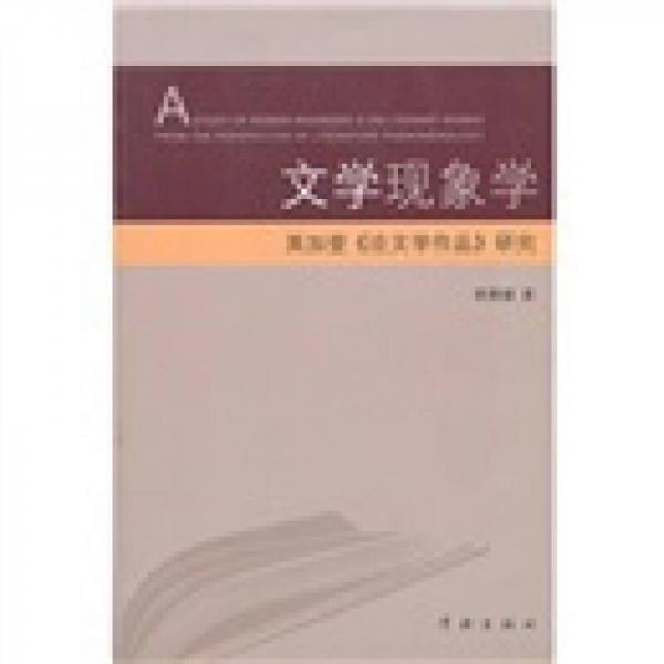 文學(xué)現(xiàn)象學(xué)：英加登《論文學(xué)作品》研究