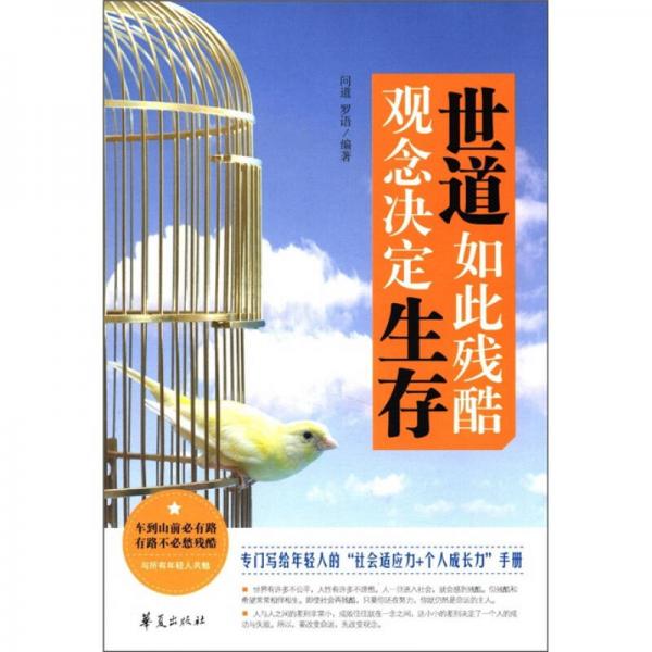 世道如此殘酷 觀念決定生存