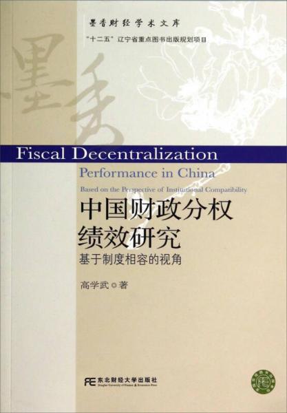 墨香財經(jīng)學術文庫·中國財政分權績效研究：基于制度相容的視角