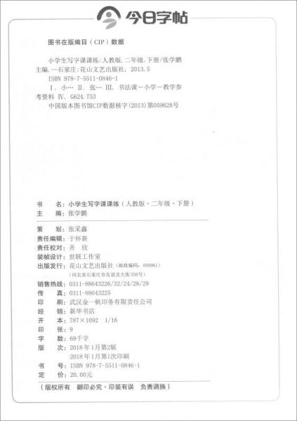 今日字帖·小学生写字课课练 二年级下册