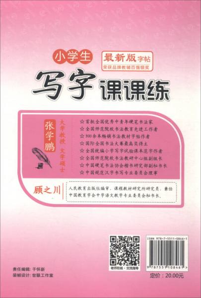 今日字帖·小学生写字课课练 二年级下册