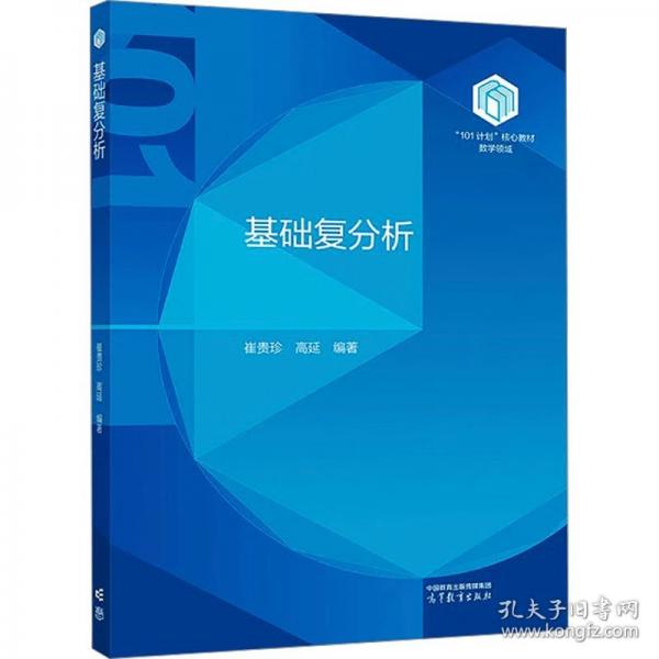 基础复分析