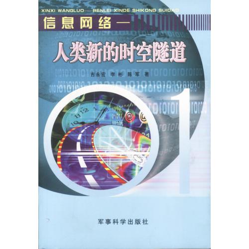 信息網(wǎng)絡(luò)--人類新的時空隧道