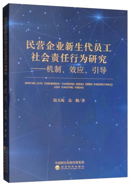 民营企业新生代员工社会责任行为研究：机制效应引导