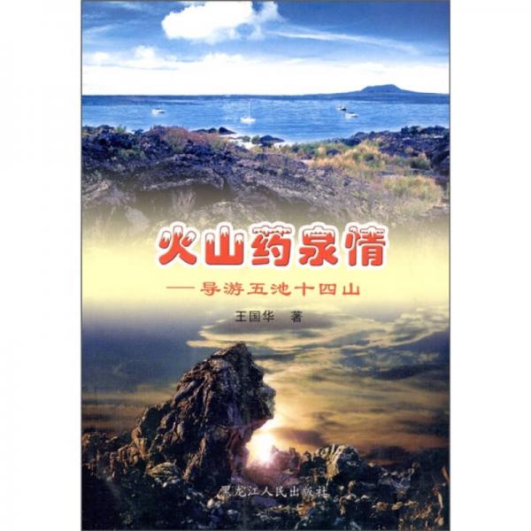 火山藥泉情：導(dǎo)游五池十四山