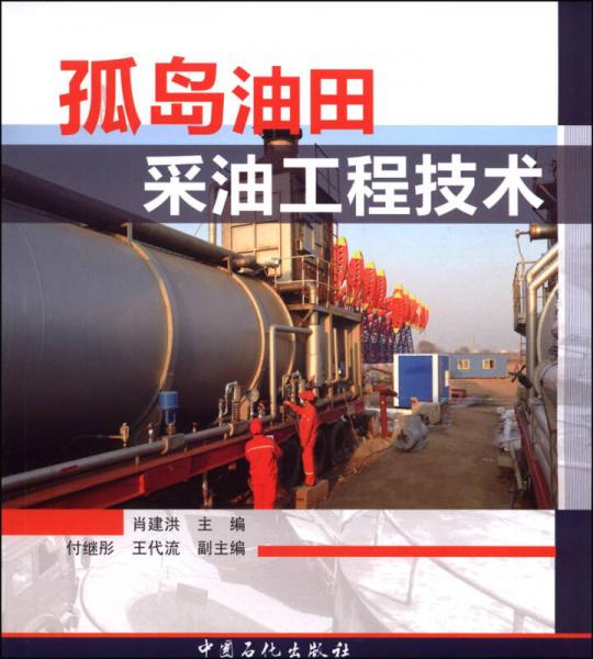 孤島油田采油工程技術(shù)