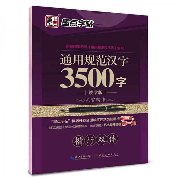 墨点字帖：通用规范汉字3500字（楷行双体教学版）