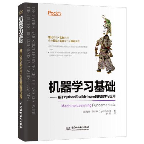 机器学习基础—基于Python和scikit-learn的机器学习应用（翻译版）
