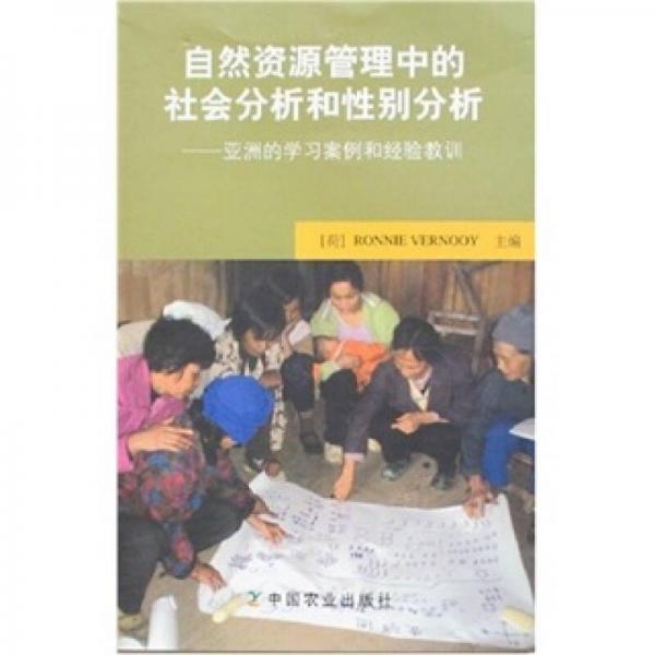 自然资源管理中的社会分析和性别分析：亚洲的学习案例和经验教训