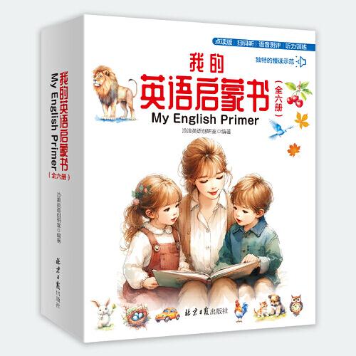 我的英語啟蒙書（全六冊）