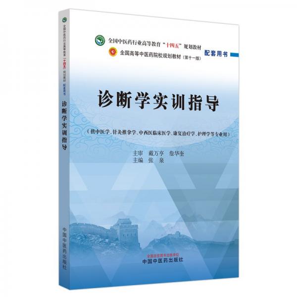 診斷學(xué)實訓(xùn)指導(dǎo)(第11版)