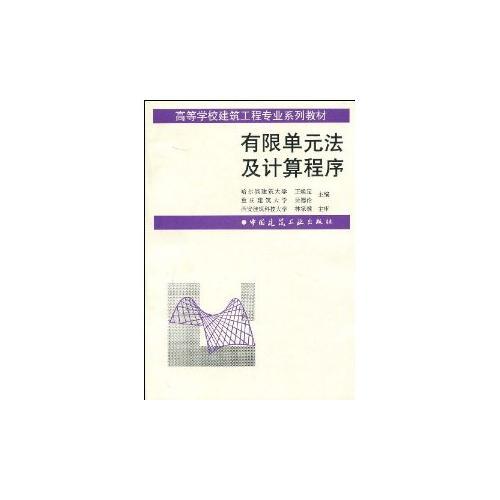有限單元法及計(jì)算程序
