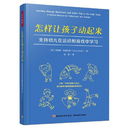 萬千教育學前·怎樣讓孩子動起來：支持幼兒在運動和游戲中學習