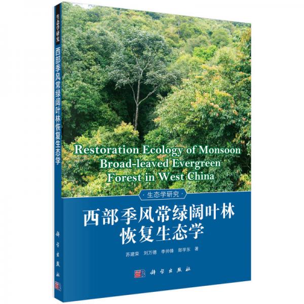 西部季風常綠闊葉林恢復生態(tài)學
