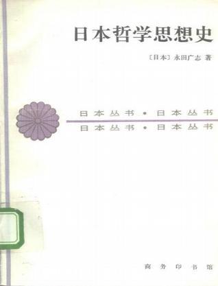 日本哲學(xué)思想史