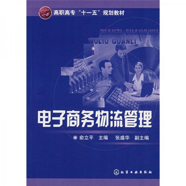 高职高专“十一五”规划教材：电子商务物流管理