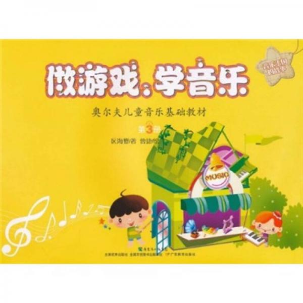 奧爾夫兒童音樂基礎教材·做游戲、學音樂：音樂王國的故事